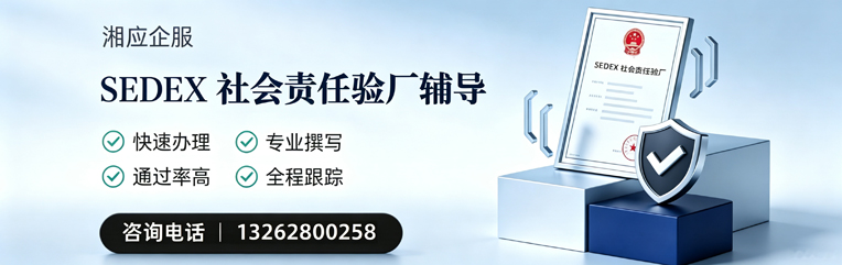 承德SEDEX社会责任验厂申请服务