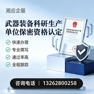 承德武器装备科研生产单位保密资格认定申请服务