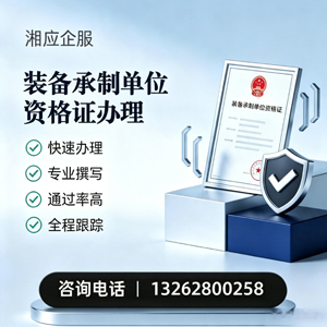 承德装备承制单位资格证申请服务