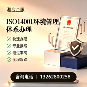 承德ISO14001环境管理体系认证申请服务