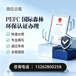 承德PEFC国际森林环保认证申请服务