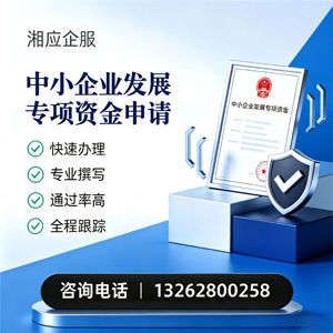 承德中小企业发展专项资金申报服务