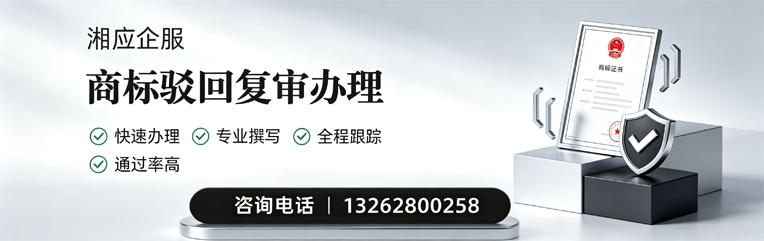 承德商标驳回复审服务