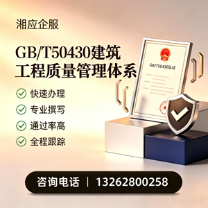 承德GB/T50430建筑工程质量管理体系认证服务