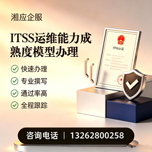 承德ITSS运维能力成熟度模型申请服务
