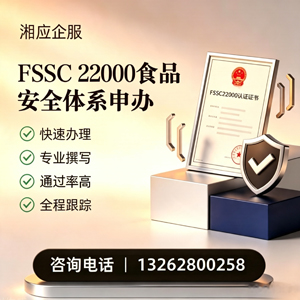 承德FSSC22000食品安全体系认证申请服务
