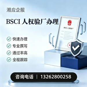 承德BSCI人权验厂申请服务