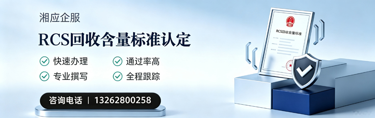 承德RCS回收含量标准申报服务