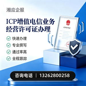 承德ICP增值电信业务经营许可证申请服务