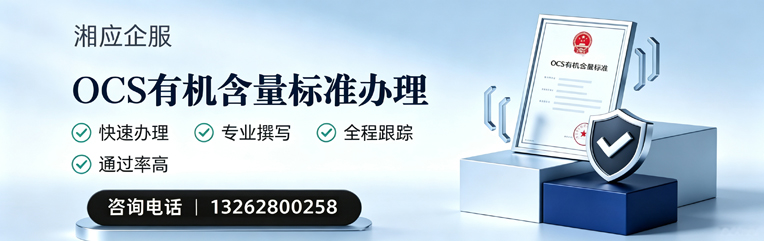 承德OCS有机含量标准认证申请服务