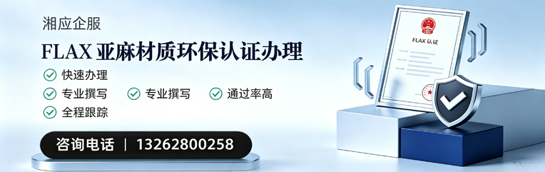 承德FLAX亚麻材质环保认证申请服务