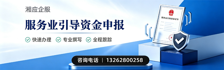 承德服务业引导资金申报服务