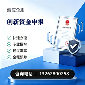 承德创新资金申报服务