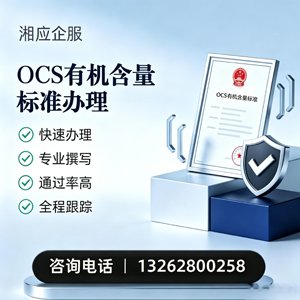 承德OCS有机含量标准认证申请服务