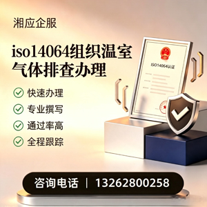 承德ISO14064组织温室气体排查申报服务