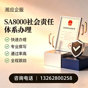 承德SA8000社会责任体系认证服务