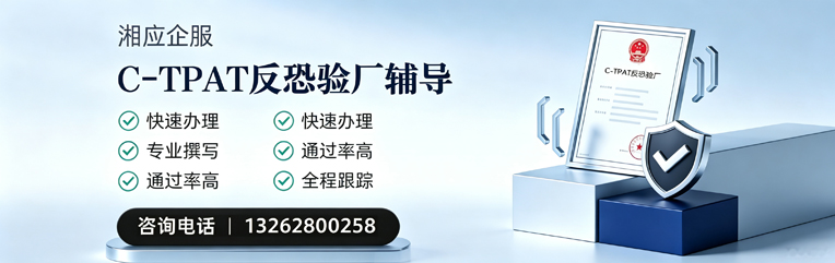 承德C-TPAT反恐验厂申请服务