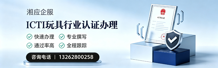 承德ICTI玩具行业认证申请服务