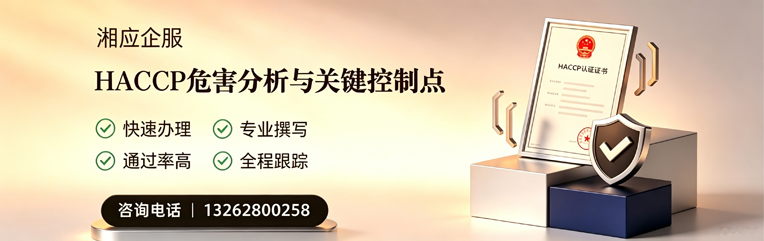 承德HACCP危害分析与关键控制点认证服务