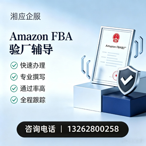 承德Amazon FBA验厂申请服务