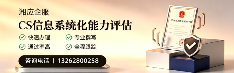 承德CS信息系统化能力评估申报服务