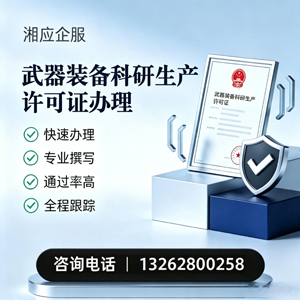承德武器装备科研生产许可证申请服务