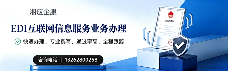 承德EDI互联网信息服务业务申请服务