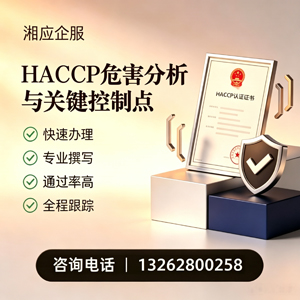 承德HACCP危害分析与关键控制点认证服务