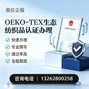 承德OEKO-TEX生态纺织品认证申请服务