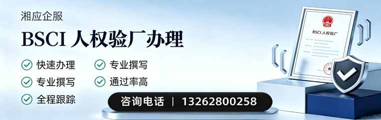 承德BSCI人权验厂申请服务