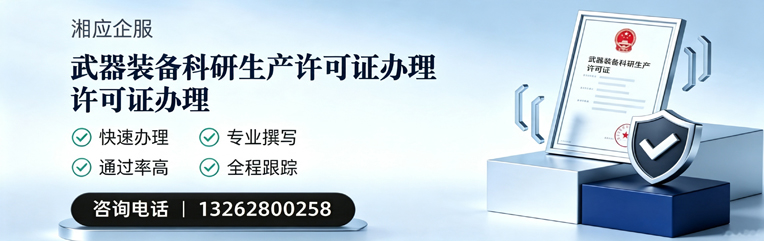 承德武器装备科研生产许可证申请服务